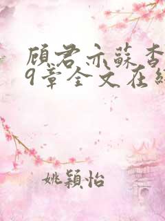 顾君亦苏杳109章全文在线阅读