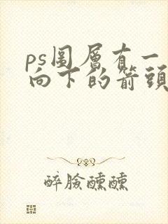 ps图层有一个向下的箭头