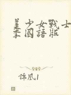 美少女战士第5季国语版