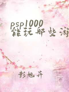 psp1000能玩哪些游戏
