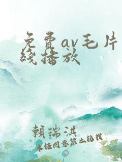 免费av毛片在线播放