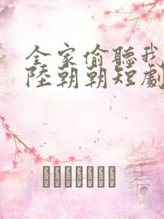 全家偷听我心声陆朝朝短剧免费