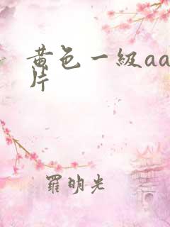 黄色一级aaa片