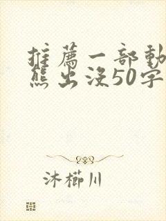 推荐一部动画片熊出没50字