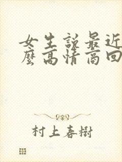 女生说最近忙怎么高情商回复