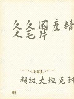 久久国产精品女人毛片