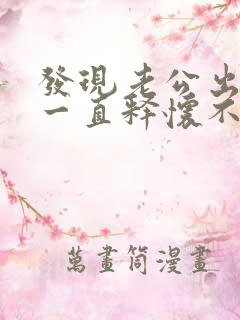 发现老公出轨后一直释怀不了怎么办