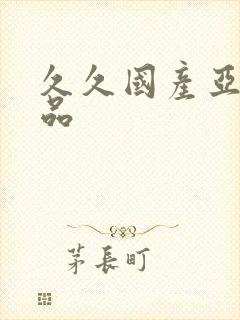 久久国产亚洲精品