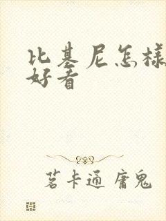 比基尼怎样穿才好看