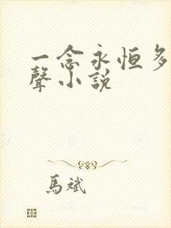 一念永恒多人有声小说