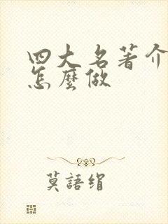 四大名著介绍卡怎么做