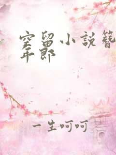 空留小说簪花少年郎