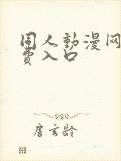 同人动漫网站免费入口