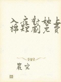 入夜对她上瘾林棉短剧免费观看