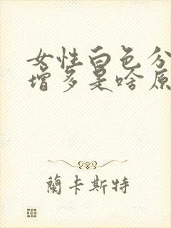 女性白色分泌物增多是啥原因