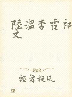 陆温杳霍祁钺全文