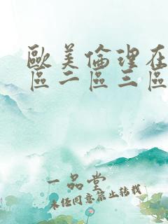 欧美伦理在线一区二区三区