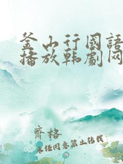 釜山行国语在线播放韩剧网