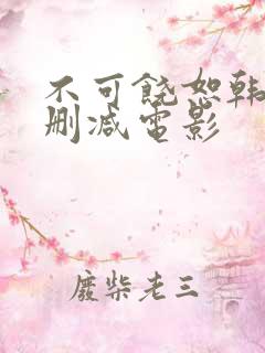 不可饶恕韩国未删减电影