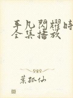 平凡闪耀时短剧全集播放