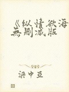 《纵情欲海3》无删减版