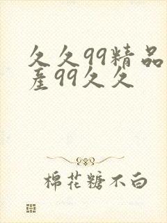 久久99精品国产99久久