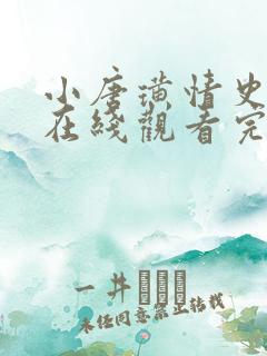 小唐璜情史电影在线观看完整版