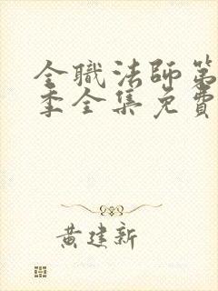 全职法师第10季全集免费观看