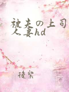 被夫の上司侵犯人妻hd