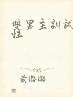 双男主训诫文双性