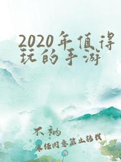 2020年值得玩的手游