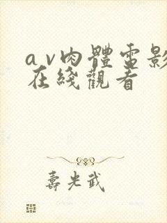 a v肉体电影在线观看
