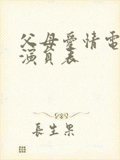 父母爱情电视剧演员表