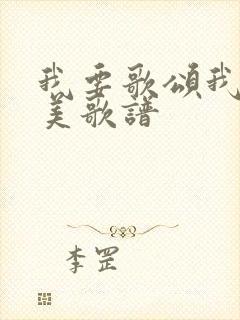 我要歌颂我要赞美歌谱