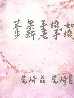 苹果手机如何同步新老手机备忘录