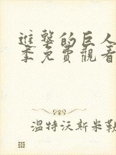 进击的巨人第3季免费观看完整版