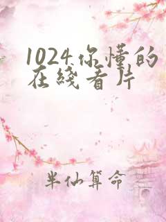 1024你懂的在线看片