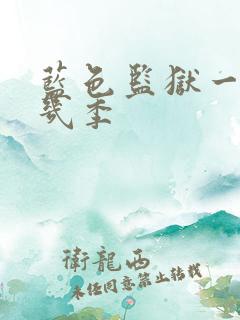 蓝色监狱一共有几季