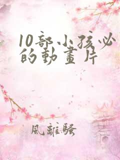 10部小孩必看的动画片