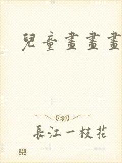 儿童画画画教程