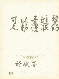 可以看进击的巨人动漫版的软件