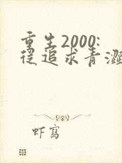 重生2000:从追求青涩校花同桌开始痞子老妖