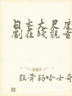 日本大尺度电视剧在线观看