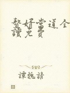 赘婿当道全文阅读免费