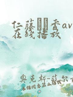 仁藤さや香av在线播放