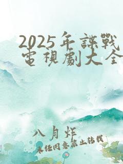 2025年谍战电视剧大全最新全部谍战