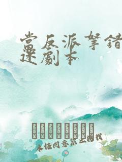 当反派拿错万人迷剧本