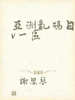 亚洲乱码日产av一区