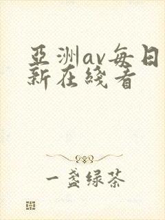 亚洲av每日更新在线看