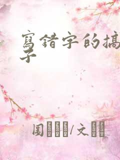 写错字的搞笑段子